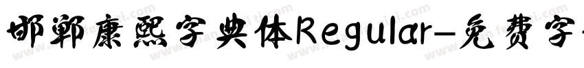 邯郸康熙字典体 Regular字体转换